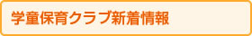 学童保育クラブ新着情報