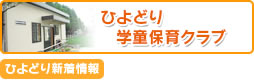 ひよどり学童保育クラブ