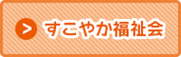 すこやか福祉会