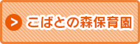 こばとの森保育園