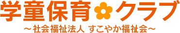 学童保育クラブ