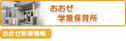 おおぜ学童保育所