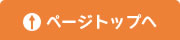 ↑ページトップへ
