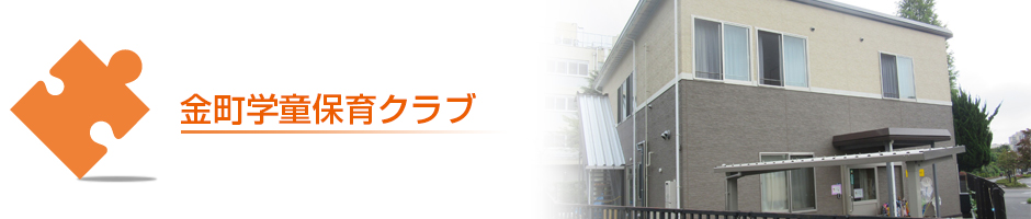 金町学童
