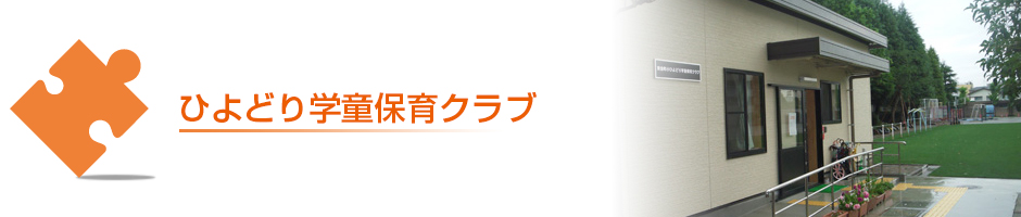 ひよどり学童
