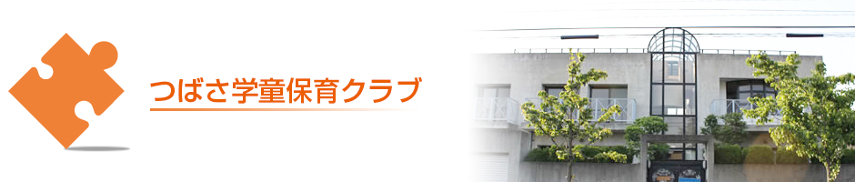 つばさ学童
