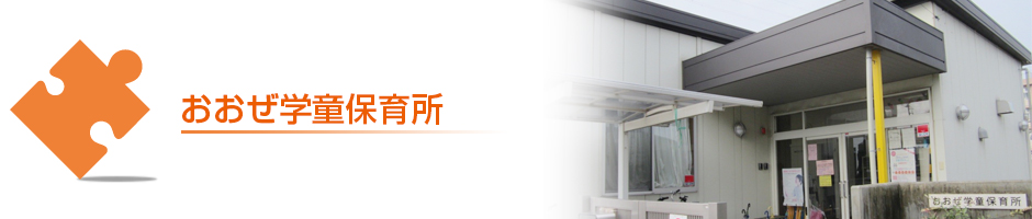 おおぜ学童
